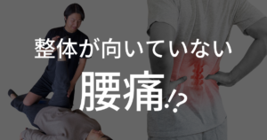 整体と腰痛