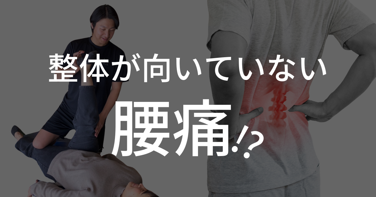 整体と腰痛