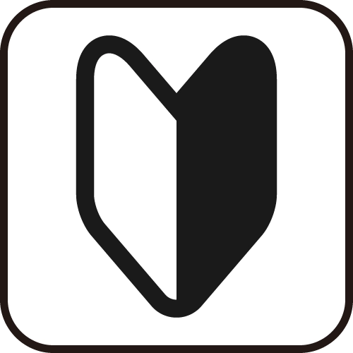 初心者でも安心