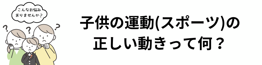 子供の運動の悩み